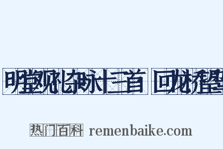 明堂观礼杂咏十三首·回龙桥望驾是什么意思的图片